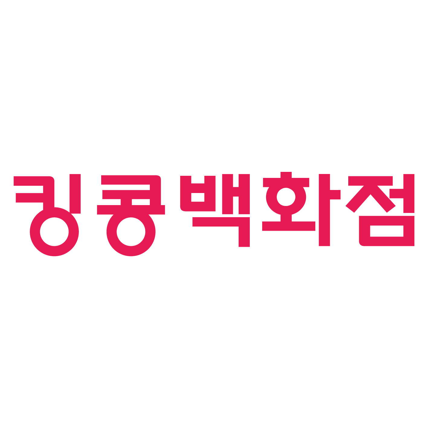 킹콩백화점_로고(150x150)_핑크.png
