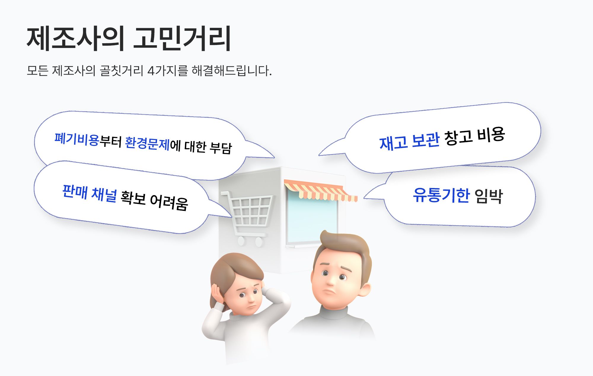 (글씨체수정)제조사의 고민거리_1차.jpg