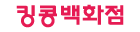 킹콩백화점